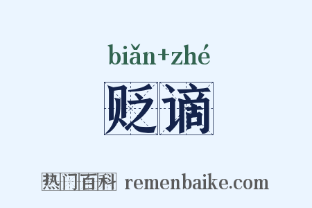 贬谪是什么意思的图片